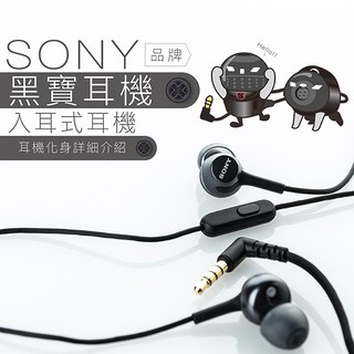 SONY 入耳式 黑寶耳機 線控麥克風 【保固一年】
