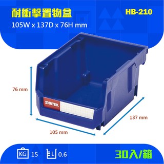 【買賣點】30入可超取 樹德 HB-210 一箱30入 耐衝擊分類整理盒 歸類盒 零件盒 置物盒 收納盒 五金 分類