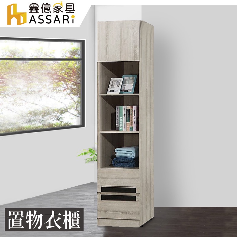 ASSARI-安尼塔1.5尺置物衣櫃(寬45x深55x高202.5cm)