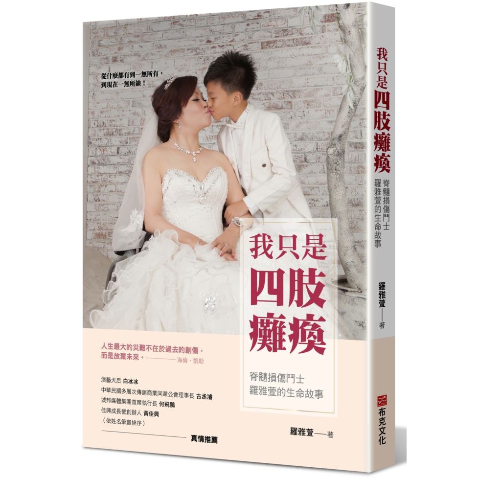 大師圖書布克文化 我只是四肢癱瘓 脊髓損傷鬥士羅雅萱的生命故事 浴火鳳凰版 蝦皮購物