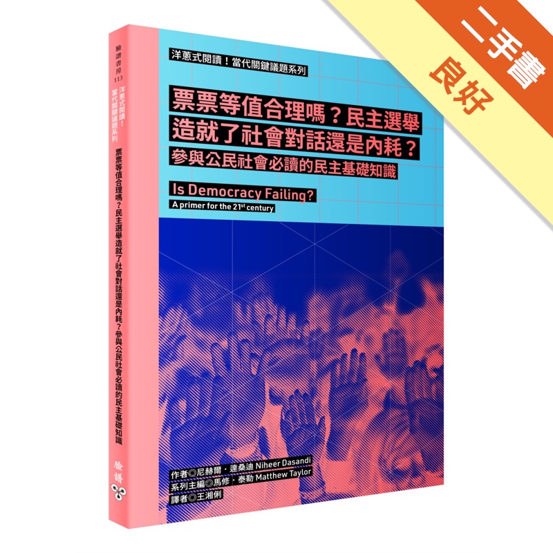 票票等值合理嗎？民主選舉造就了社會對話還是內耗？參與公民社會必讀的民主基礎知識【金石堂、博客來熱銷】