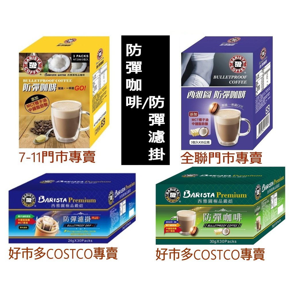 促銷8元 西雅圖防彈咖啡 防彈濾掛24g 7 11 全聯 好市多costco 添加mct椰子油中鏈脂肪酸油粉 蝦皮購物
