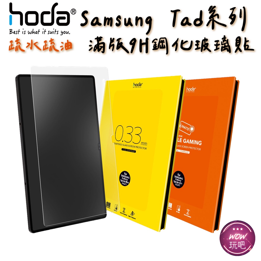 hoda 三星 Tab S8 Ultra Plus A8 S7 S7+ S6 S5e 全透明高透光9H鋼化玻璃保護貼