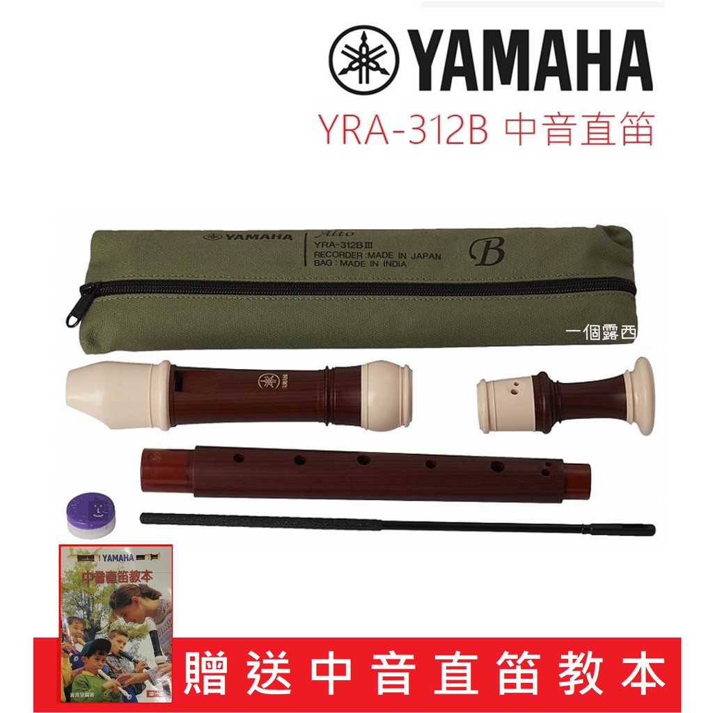 【贈教本】YAMAHA YRA-312 B 日本製 中音直笛 英式直笛 YRA 312B Yamaha