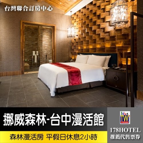 【台灣聯合訂房中心】挪威森林Motel-台中漫活館．森林漫活房 泳池KTV房休息2小時1380元