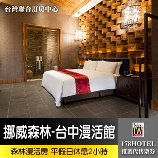 【臺灣聯合訂房中心】挪威森林Motel-臺中漫活館．最高檔森林漫活房 泳池KTV房休息平日3小時1399元