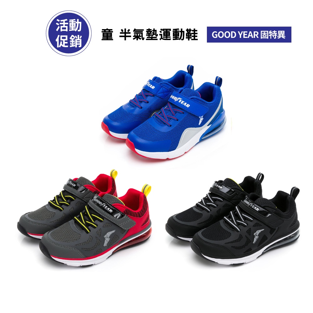 GOOD YEAR固特異【迎風潮跑】童鞋半氣墊緩震運動鞋 GAKR (均一價)/Shoe Plaza