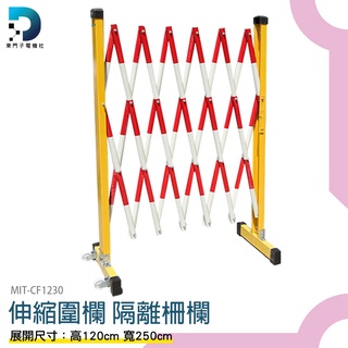 【東門子電機】施工安全器材 臨時圍籬 施工圍籬 MIT-CF1230 衛工圍籬 欄柱 伸縮籬笆架 伸縮圍籬