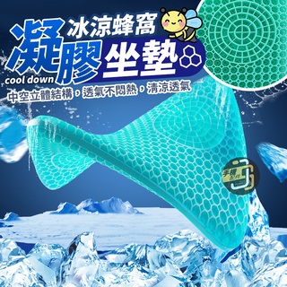 蝦皮超低價🔥冰涼蜂窩凝膠坐墊 水感凝膠坐墊 椅墊 雞蛋坐墊 凝膠坐墊 水感坐墊 凝膠 冰涼墊 座墊 蜂巢式減壓