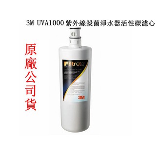 3M原廠 UVA1000 紫外線殺菌淨水器活性碳濾心 3CT-F001-5 /濾心+紫外線燈匣