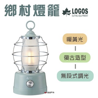 【日本LOGOS】ROSY LED鄉村燈籠 LG74175022 戶外燈 營燈 居家 露營 悠遊戶外