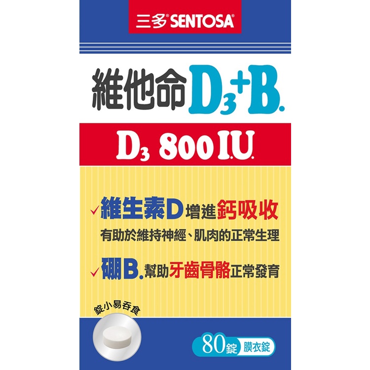 【草】三多 SENTOSA 維他命D3 800IU+B.膜衣錠 80錠/盒