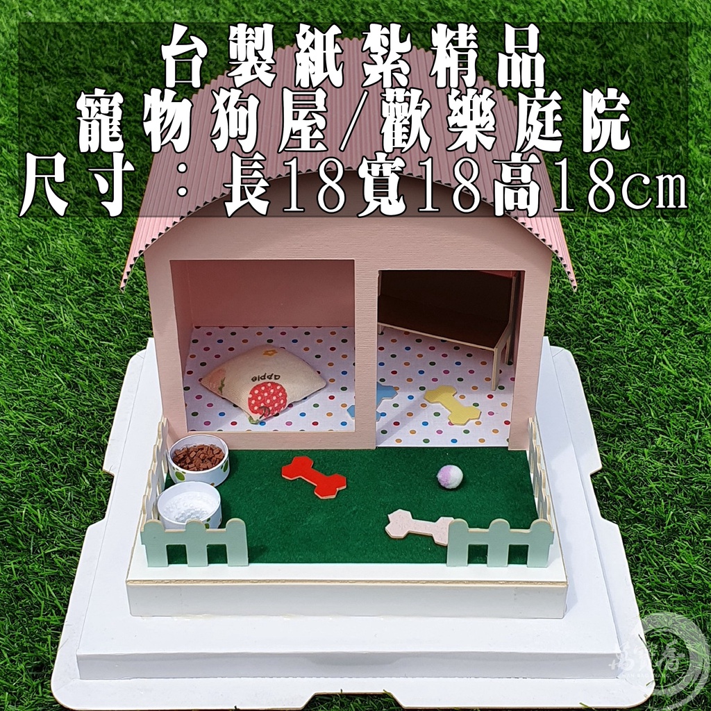『許振芳』紙紮 寵物 狗屋 歡樂庭院