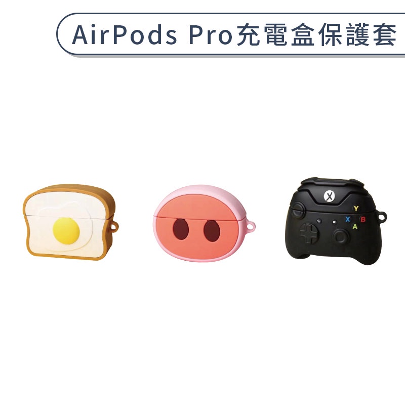 AirPods Pro 充電盒保護套 可愛 造型 吐司蛋 豬鼻子 遊戲機 矽膠 全包保護 防刮防摔 保護殼