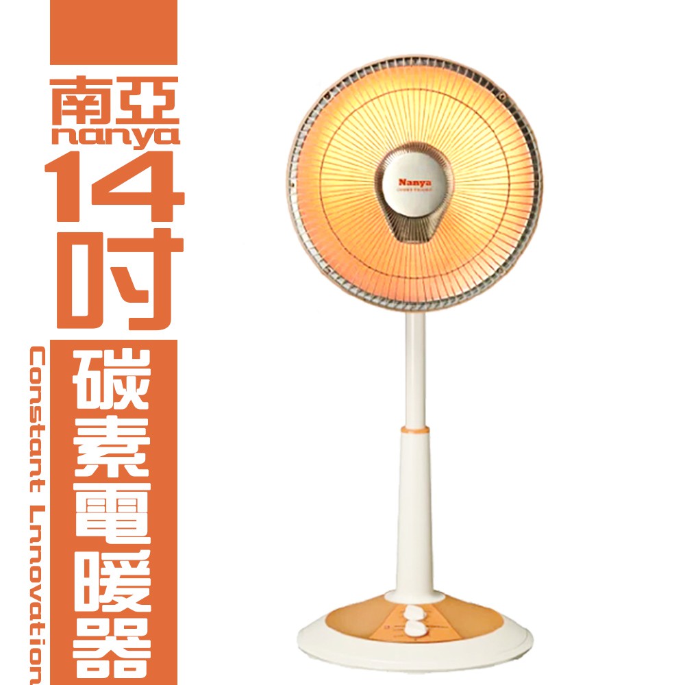 [南亞牌] 免運費 電暖器 14吋 碳素燈電暖器 電暖扇 電暖爐 暖爐 碳素 TAN 914TH