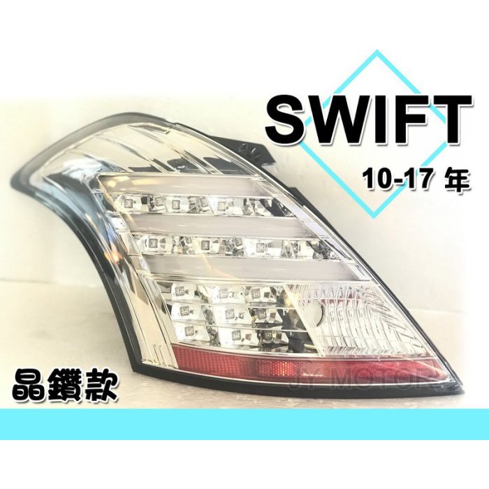 》傑暘國際車身部品《全新 SWIFT 10 1112 13 14 15 16 17年小改款專用晶鑽光柱全LED尾燈