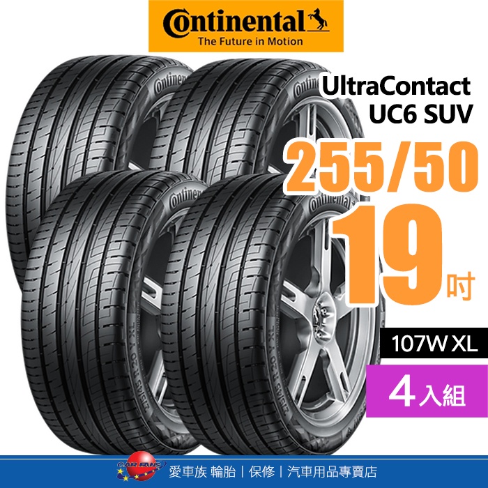 【Continental 馬牌輪胎】UltraContact UC6 SUV【四入組】255/50R19 107W XL