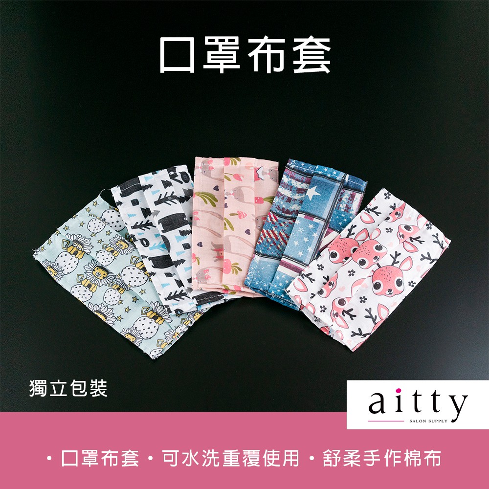 艾緹aitty｜現貨【口罩布套】台灣製.口罩套.防疫.口罩外套.防塵套.口罩防護套.花色口罩套