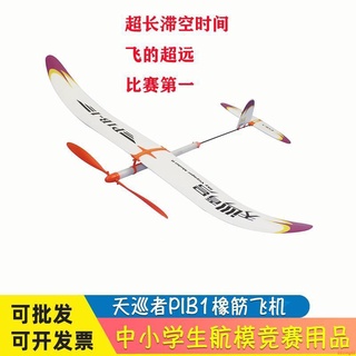 賣場優選🔥天巡者P1B-1橡皮筋動力飛機模型橡筋飛機超長滯空學校航模比賽 #17
