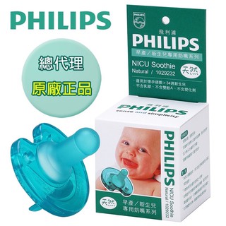 *免運* 【PHILIPS飛利浦】3號原味奶嘴 早產 新生兒 安撫奶嘴(適懷孕週數>34週)