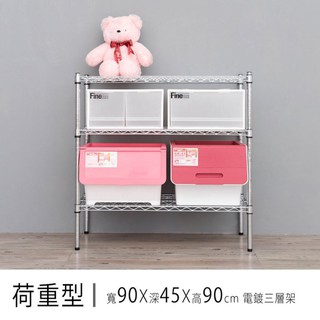 比架王 荷重型 90x45x90cm三層波浪架(電鍍插管) /收納架/波浪架/置物架/鐵架