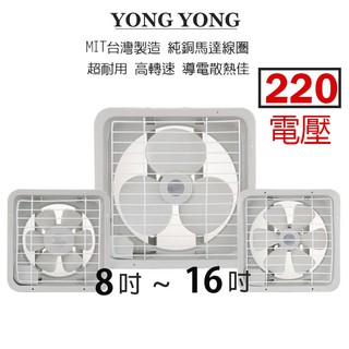 【永用牌】8吋/10吋/12吋 (220V電壓) 耐用馬達吸排風扇 排風機 通風扇 (塑膠葉片) 臺灣製造 窗型扇 換氣