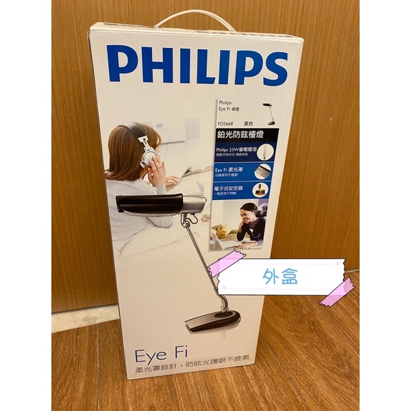 PHILIPS 飛利浦 鉑光防眩檯燈 桌燈 FDS668 黑色 二手品