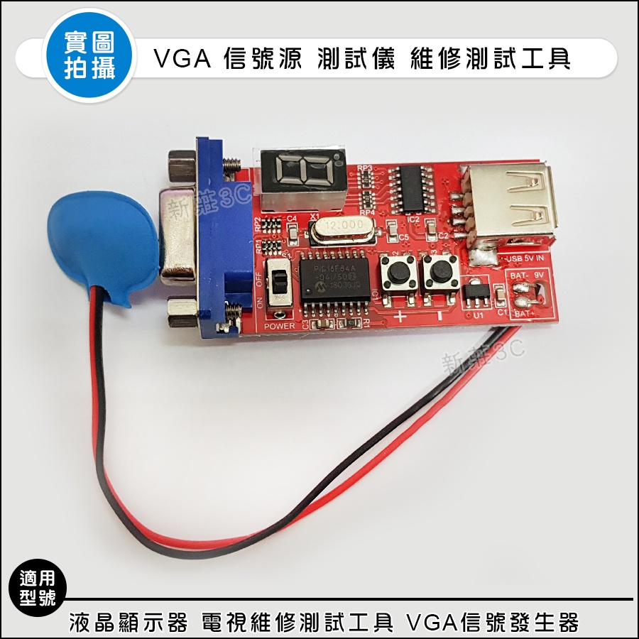 【新莊3C】VGA信號源 液晶維修必備測試工具 液晶VGA訊號產生器 信號測試 螢幕維修 顯示器 LCD 液晶電視維修