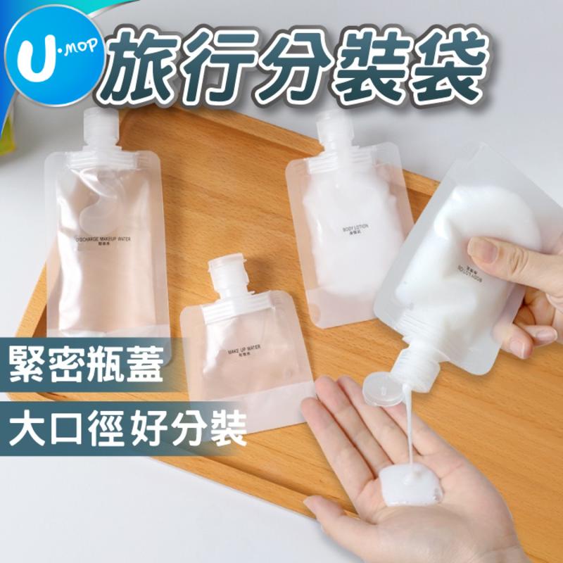 【U-mop】吸嘴袋 分裝袋 乳液精油分裝 保養護膚 便攜帶 旅行分裝