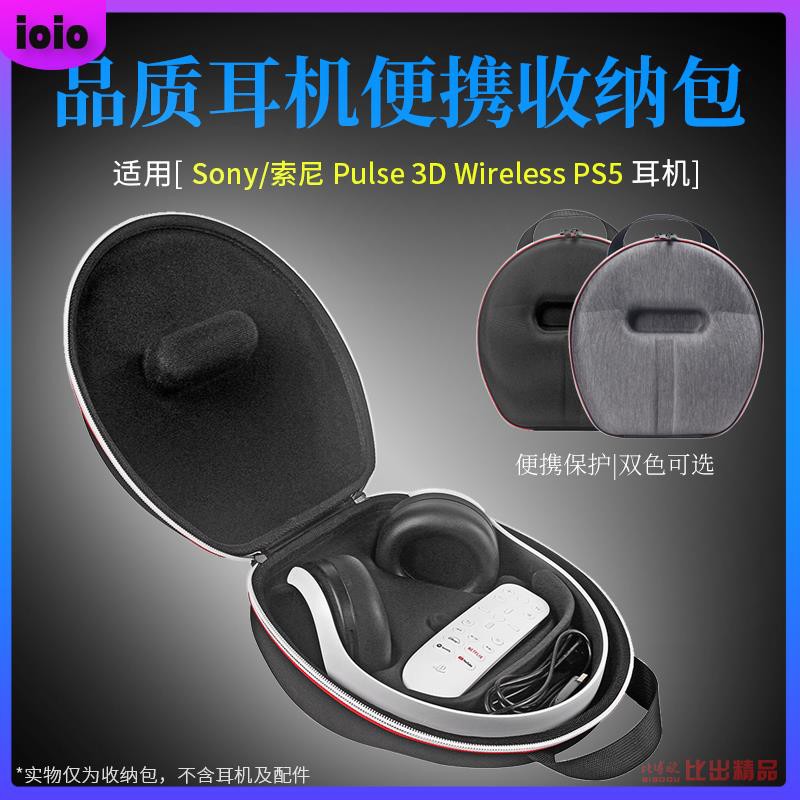 【免運】適用SONY索尼PS5 PULSE 3D無線耳機收納包PlayStation5便攜收納盒