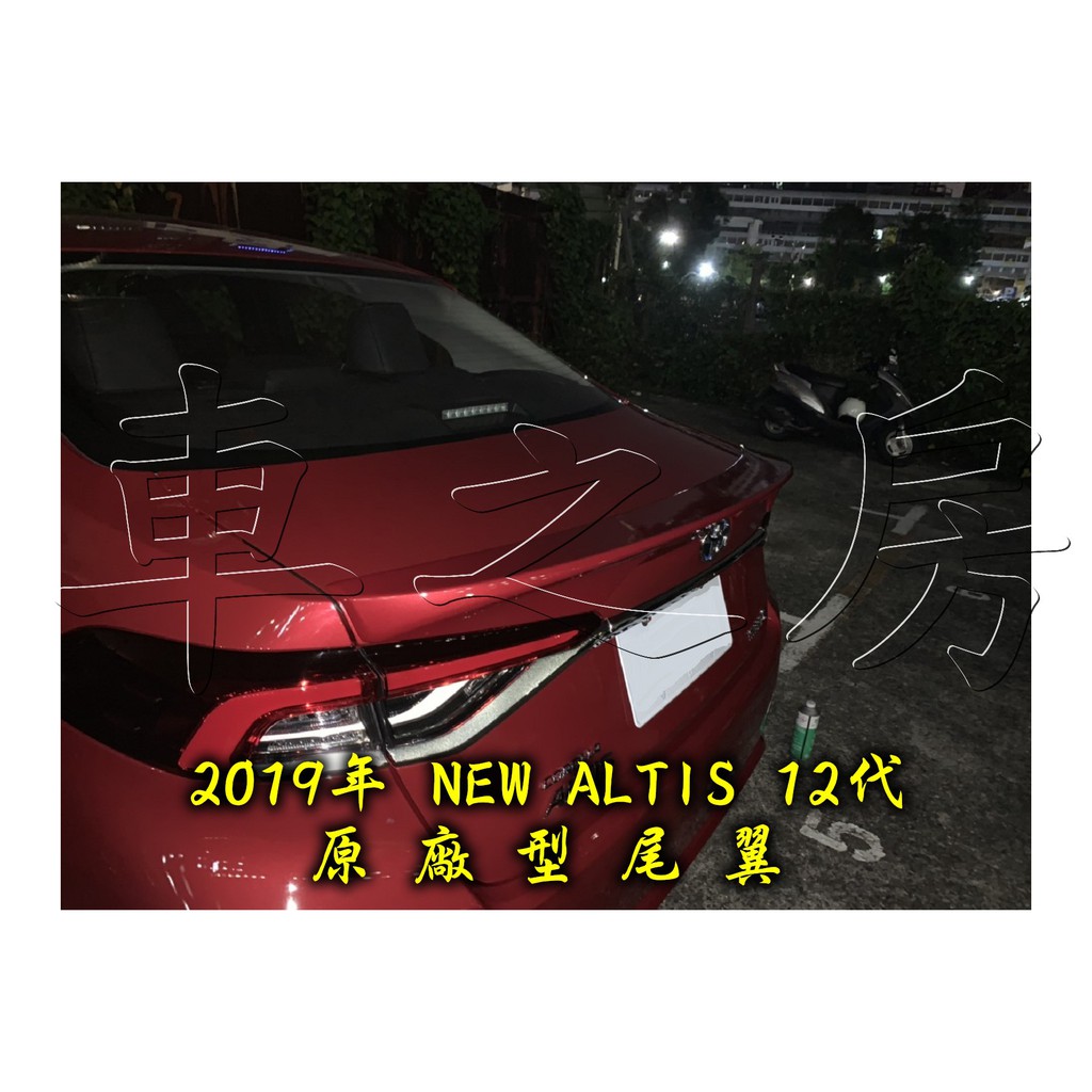 車之房  2019年 NEW ALTIS 12代 [[ ◆ 原廠型尾翼 ◆ ]]