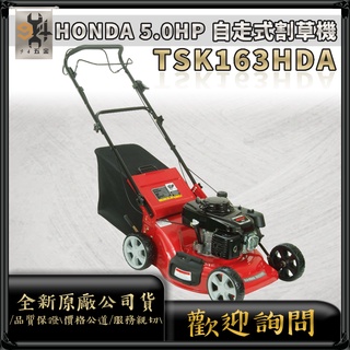 【94五金】⚡年末促銷⚡SHIN KOMI 型鋼力 正品 TSK163HDA HONDA 本田 5.5HP 自走式割草機