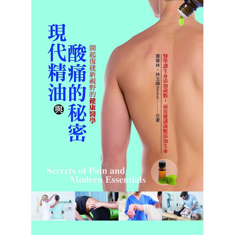 【書適】現代精油與酸痛的秘密：開啟復健新視野的健康醫學 / 壽華林、林玉晴 / 一家親