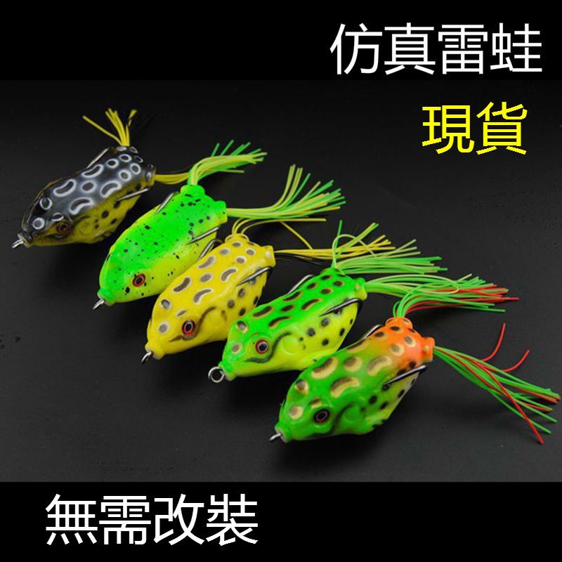 現貨五隻裝釣魚誘餌釣黑魚餌青蛙雷蛙路亞餌雷蛙仿真魚餌池塘漁餌 蝦皮購物
