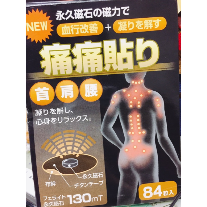 日本帶回超人氣130mt磁氣貼、痛痛貼、磁石貼磁力貼，肩頸酸痛