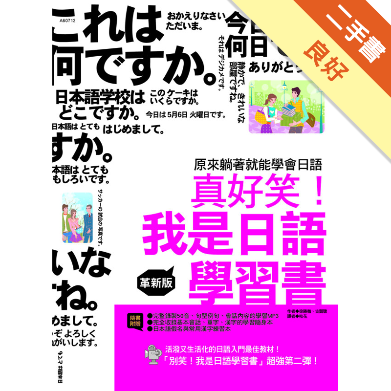 真好笑 我是日語學習書革新版 二手書 良好 蝦皮購物