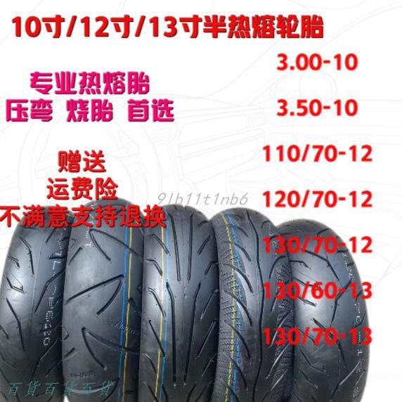 -12-13寸半熱熔輪胎電摩踏板車輪胎 110/120/130/60/70-12-13真空.