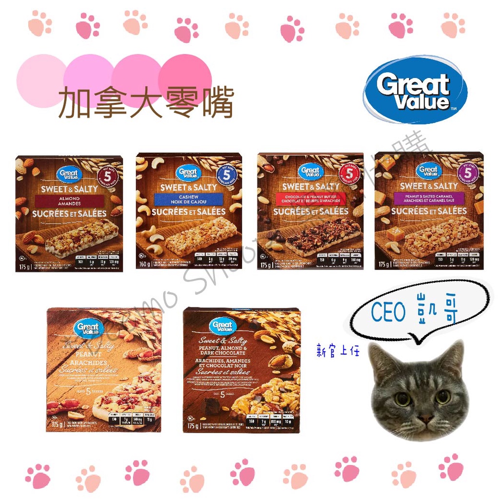 *Beemo Shoop*🐾加拿大代購🇨🇦 Great Value Sweet &amp; Salty Peanut 耐嚼堅果棒