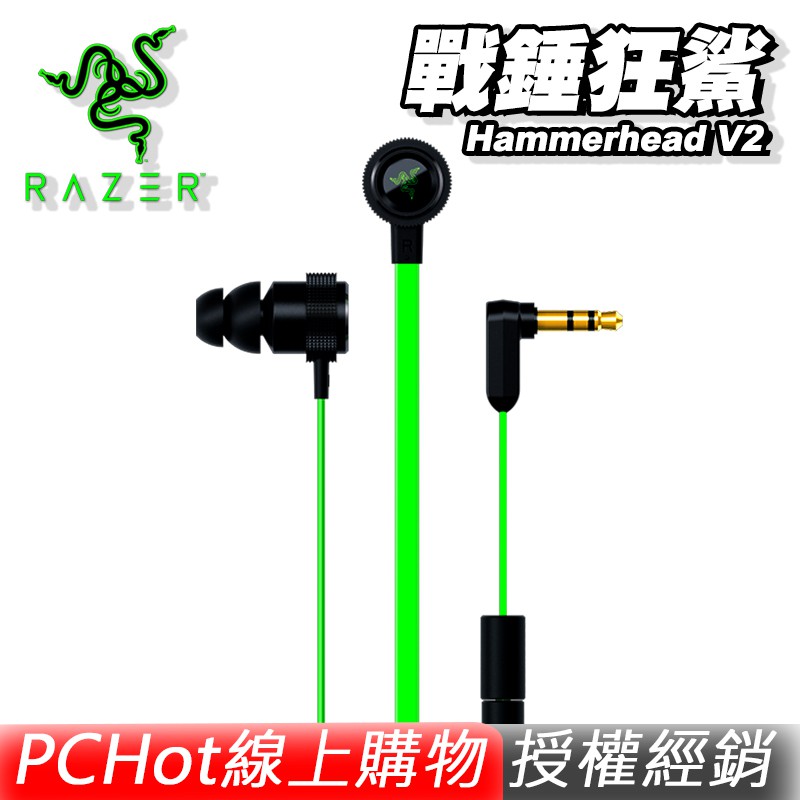 Razer 雷蛇 Hammerhead V2 戰錘狂鯊 耳道式/耳塞式 電競耳機 PCHot [出清促銷]