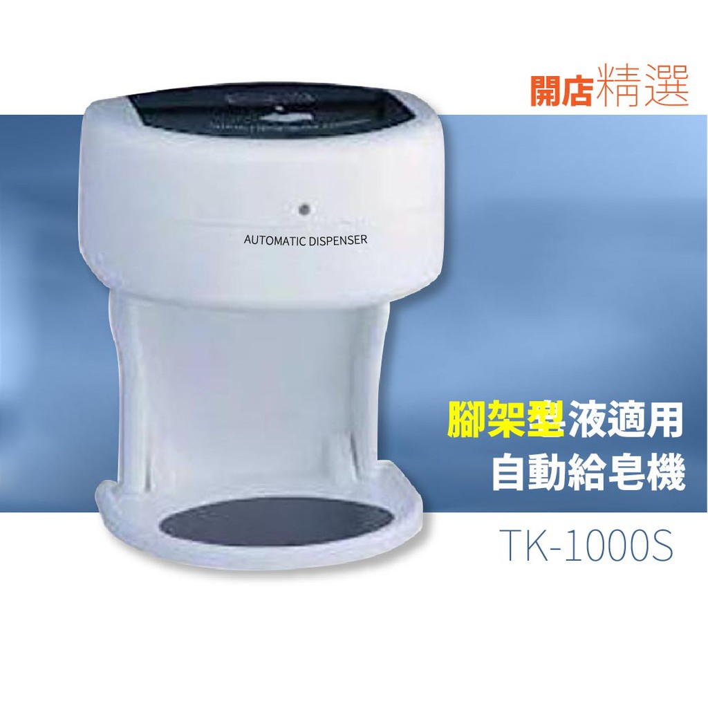 【缺貨請勿下單】台灣製造【自動給皂機】600ml（皂液適用）附腳架 TK-1000S 防疫 醫療 消毒