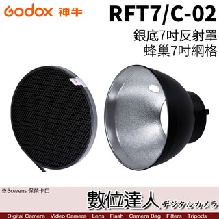 GODOX 神牛【RFT7 + C-02】標準7吋金屬罩 含7吋金屬蜂巢網格 Bowens卡口 SN1002 數位達人