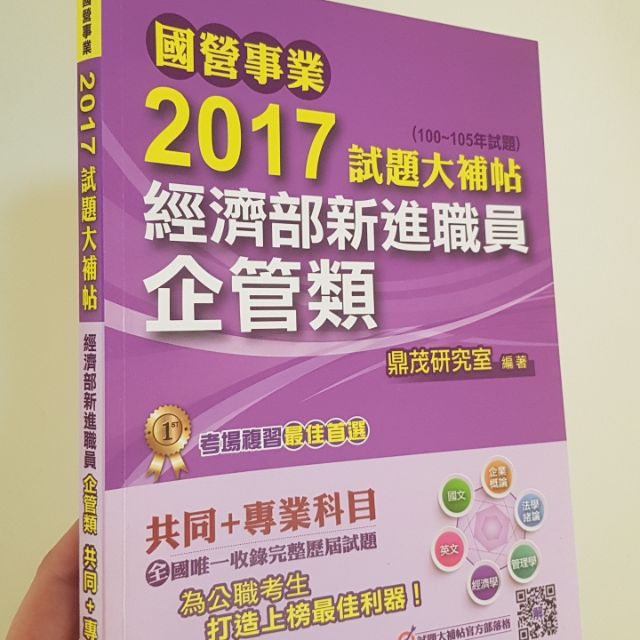 國營事業試題大補帖-企管類