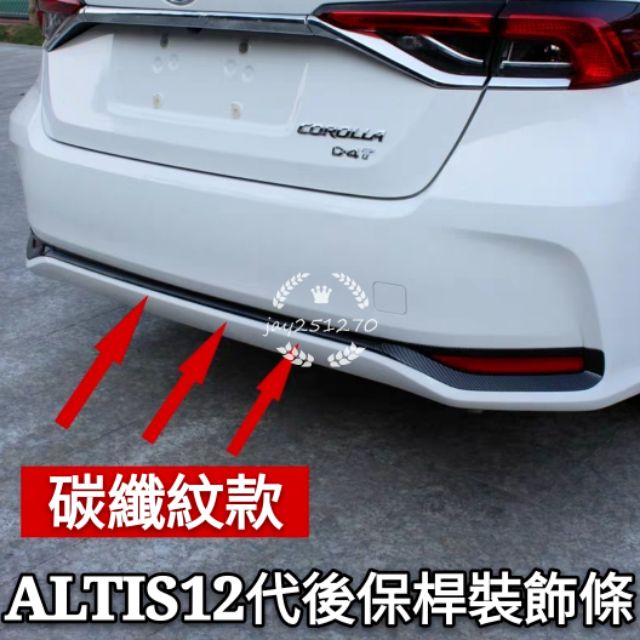 現貨 豐田 TOYOTA 12代 ALTIS 改裝飾條 後護飾條 尾燈框飾條 車尾裝飾條 碳纖紋