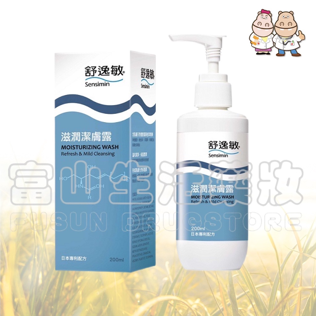 舒逸敏 Sensimin 滋潤潔膚露 200ml【富山】新包裝