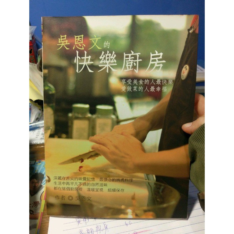 自有書 吳恩文的快樂廚房 吳恩文 食譜 家常菜 橘子文化 ISBN:9789866890402