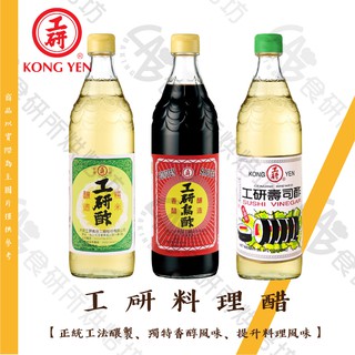 工研 料理醋系列 白醋 烏醋 壽司醋 600ML/罐 正統工法釀製 獨特香醇風味 提升料理風味 糯米醋 高粱醋 食研所