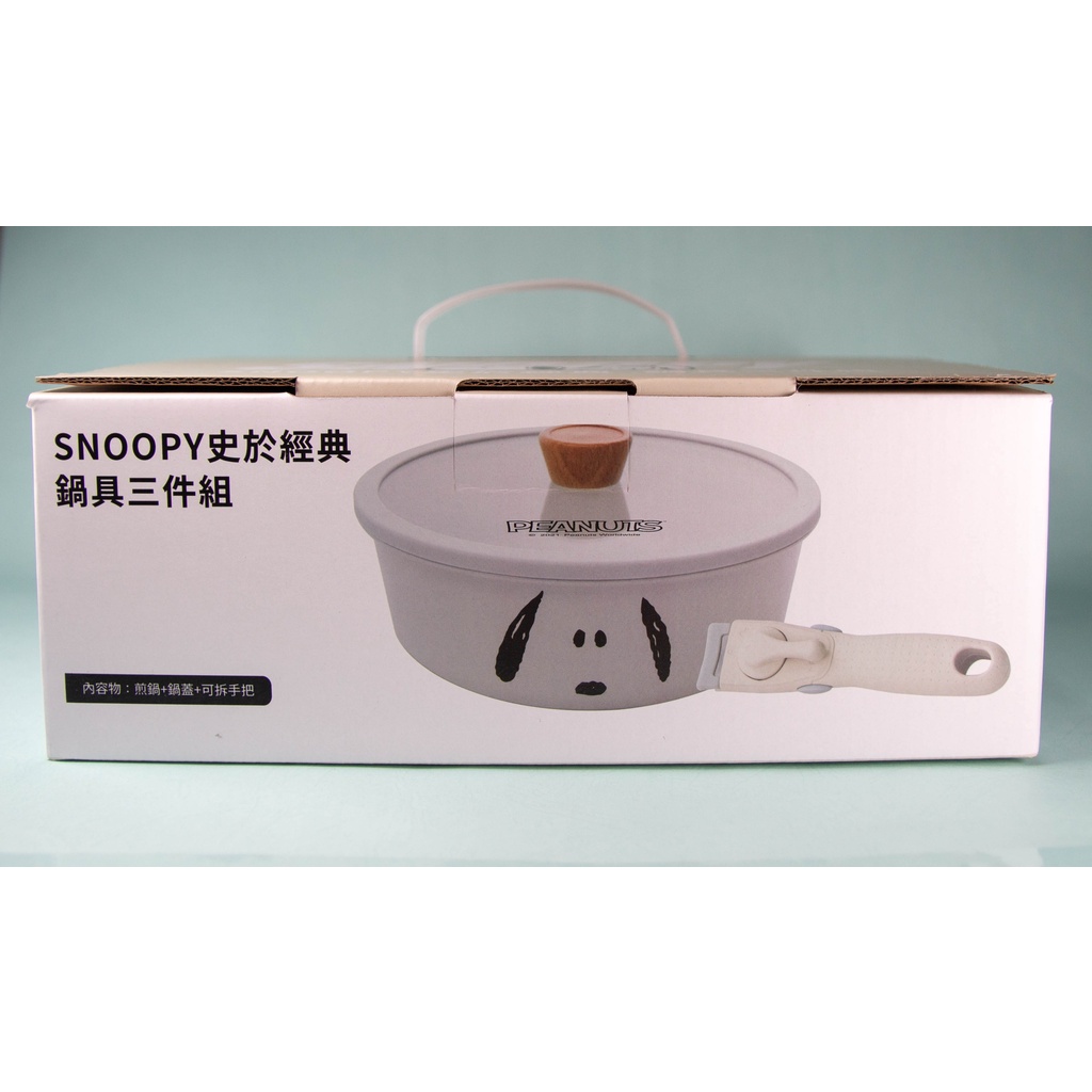 《現貨 電子發票》SNOOPY 史於經典 鍋具三件組 煎鍋 鍋蓋 可拆手把