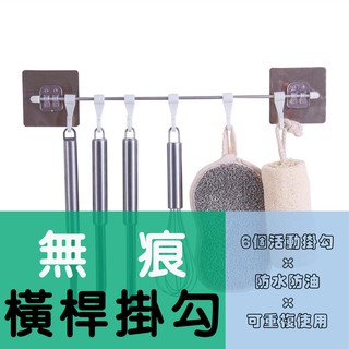 無痕橫桿掛勾 防水防油 免釘免鑽 可承重3~5kg 附6個活動掛勾 廚房掛勾 浴室掛勾 無痕掛勾 掛勾 多功能掛勾