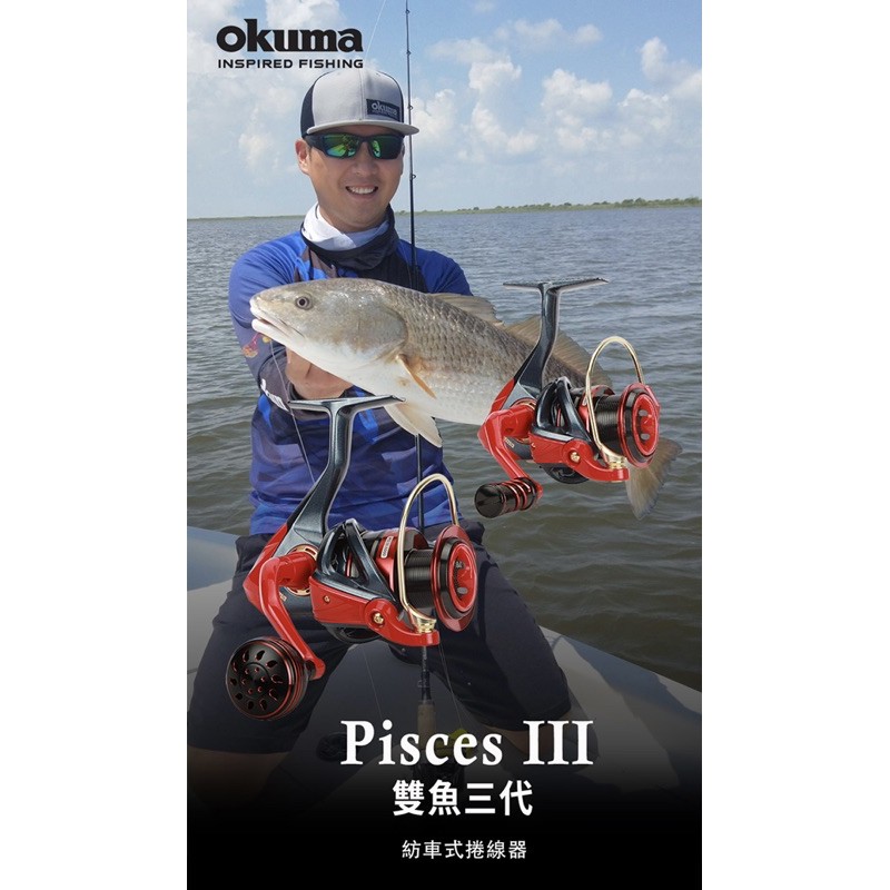 【川流釣具】 okuma 寶熊  Pisces III 雙魚三代 淡海水紡車式捲線器