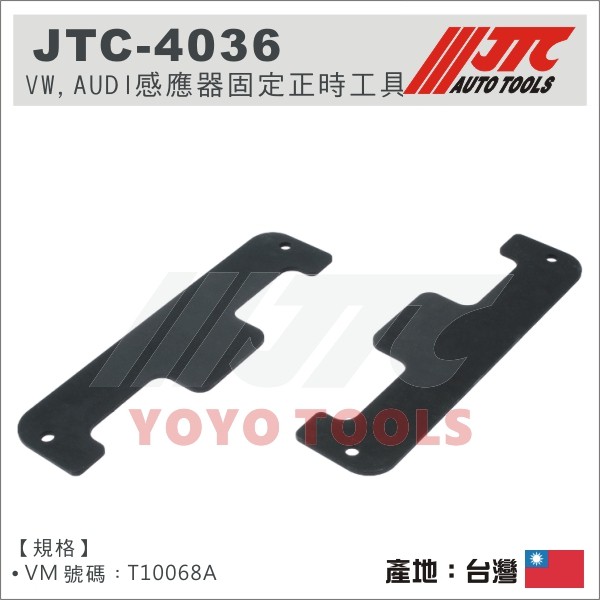 【YOYO 汽車工具】 JTC-4036 VW, AUDI VAG 正時工具組(4-VALVE, W8, W12)